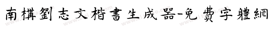 南构刘志文楷书生成器字体转换