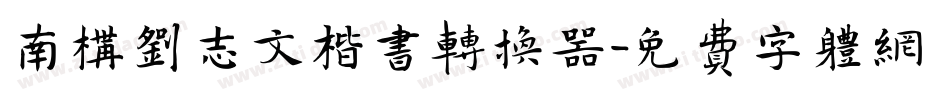 南构刘志文楷书转换器字体转换