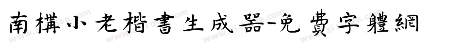 南构小老楷书生成器字体转换