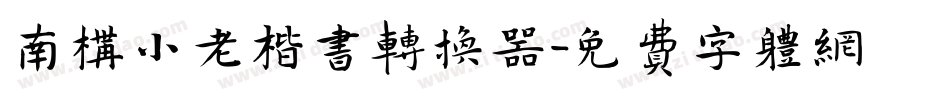 南构小老楷书转换器字体转换