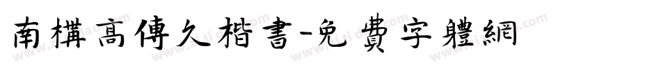 南构高传久楷书字体转换