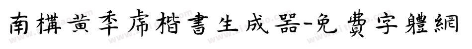 南构黄年虎楷书生成器字体转换