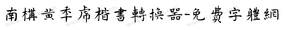 南构黄年虎楷书转换器字体转换