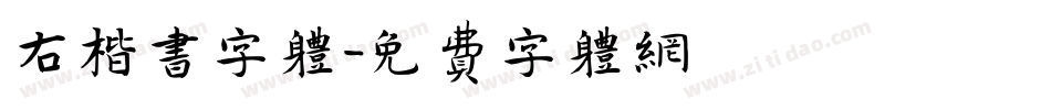 右楷书字体字体转换