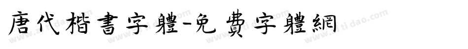 唐代楷书字体字体转换