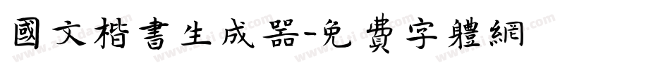 国文楷书生成器字体转换