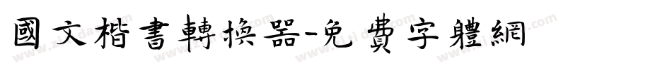 国文楷书转换器字体转换