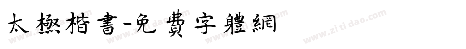太极楷书字体转换