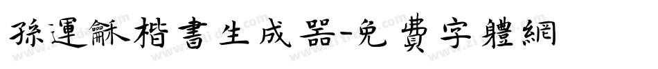 孙运和楷书生成器字体转换