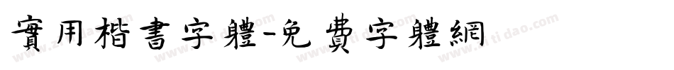 实用楷书字体字体转换
