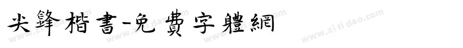 尖锋楷书字体转换