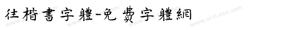 往楷书字体字体转换