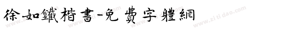 徐如铁楷书字体转换