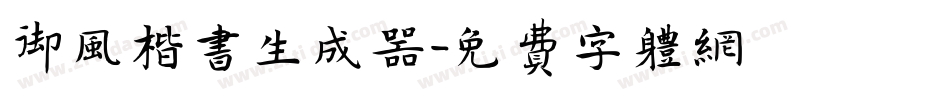 御风楷书生成器字体转换