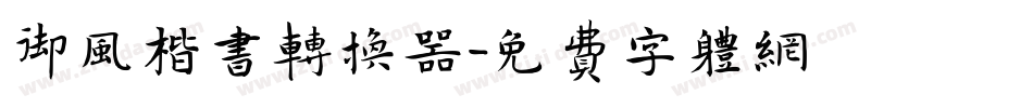 御风楷书转换器字体转换