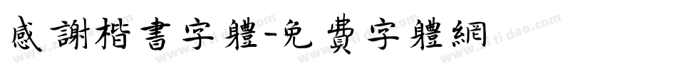 感谢楷书字体字体转换