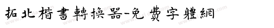 拓北楷书转换器字体转换