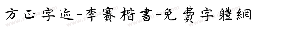 方正字迹-李赛楷书字体转换