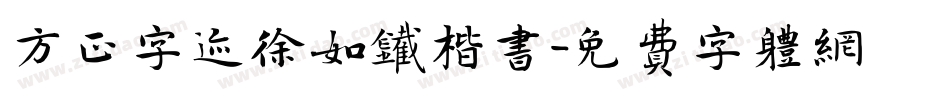方正字迹徐如铁楷书字体转换