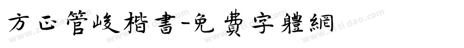 方正管峻楷书字体转换