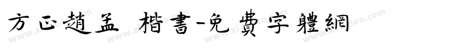 方正赵孟頫楷书字体转换