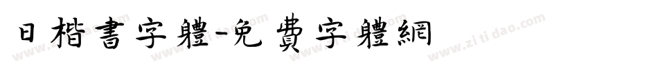 曰楷书字体字体转换