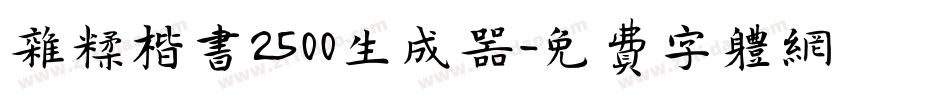 杂糅楷书2500生成器字体转换