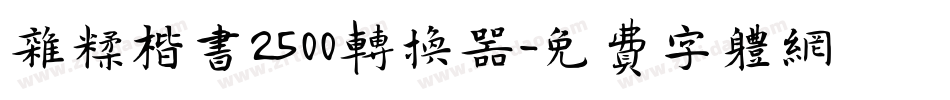 杂糅楷书2500转换器字体转换