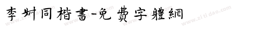 李叔同楷书字体转换
