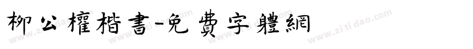 柳公权楷书字体转换