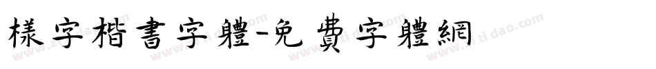 样字楷书字体字体转换