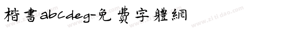 楷书abCdeg字体转换