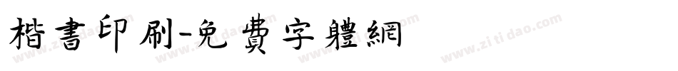 楷书印刷字体转换