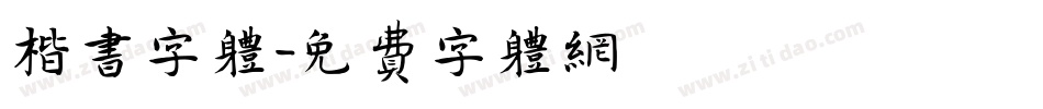 楷书字体字体转换