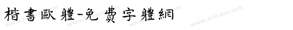 楷书欧体字体转换