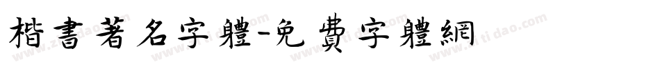 楷书著名字体字体转换