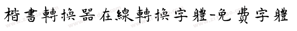 楷书转换器在线转换字体字体转换