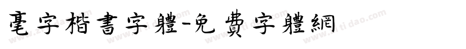 毫字楷书字体字体转换