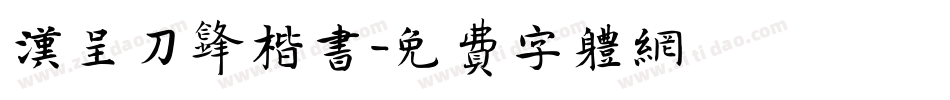 汉呈刀锋楷书字体转换
