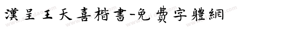 汉呈王天喜楷书字体转换