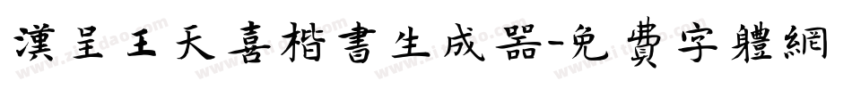 汉呈王天喜楷书生成器字体转换