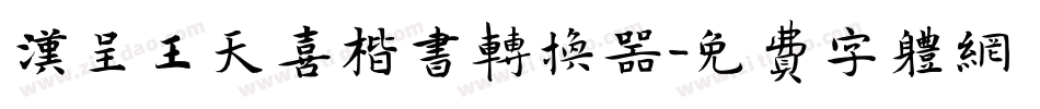 汉呈王天喜楷书转换器字体转换