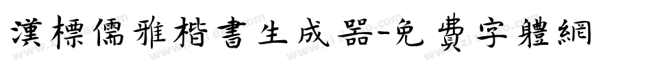 汉标儒雅楷书生成器字体转换