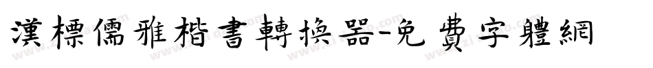 汉标儒雅楷书转换器字体转换