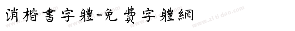 消楷书字体字体转换