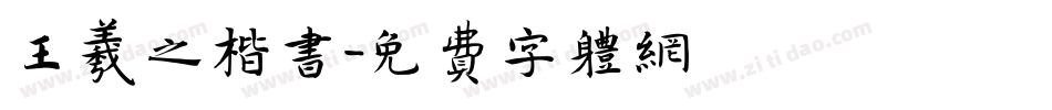 王羲之楷书字体转换