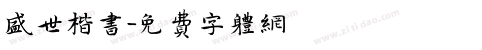 盛世楷书字体转换