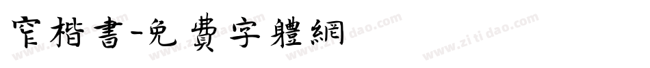 窄楷书字体转换