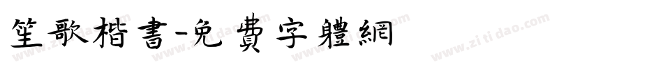 笙歌楷书字体转换