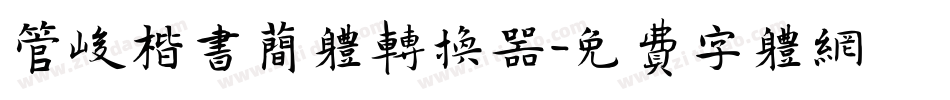 管峻楷书简体转换器字体转换